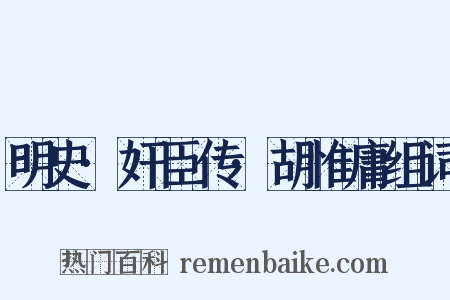 明史·奸臣传·胡惟庸组词是什么意思的图片